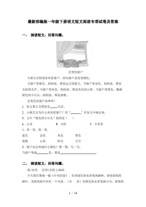 最新部编版一年级下册语文短文阅读专项试卷及答案