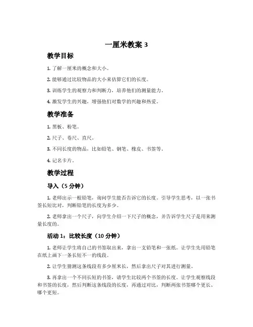 《一厘米》教案3