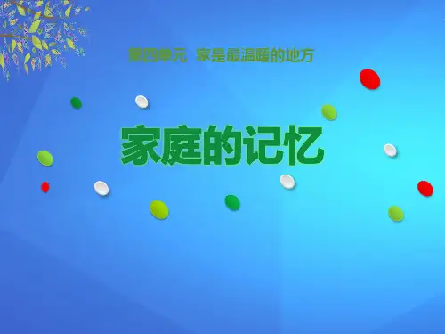 《家庭的记忆》家是最温暖的地方PPT下载【优课件推荐】