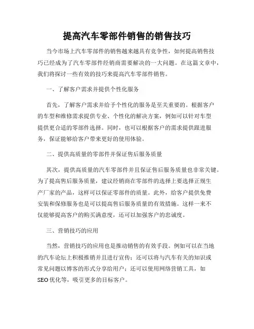提高汽车零部件销售的销售技巧