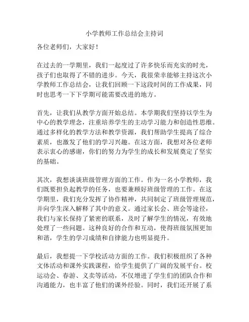 小学教师工作总结会主持词