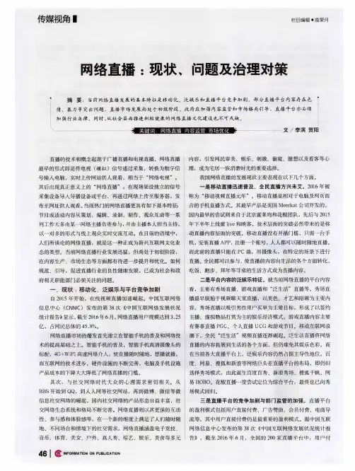 网络直播：现状、问题及治理对策