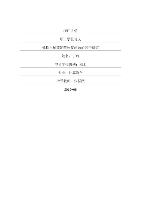 低秩与稀疏矩阵恢复问题的若干研究