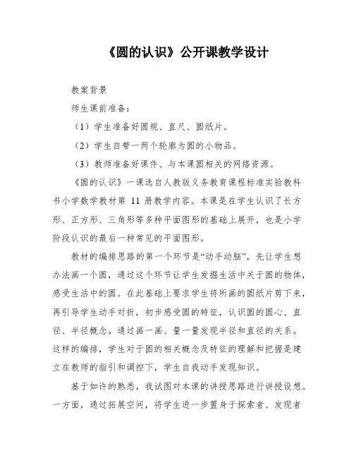 《圆的认识》公开课教学设计