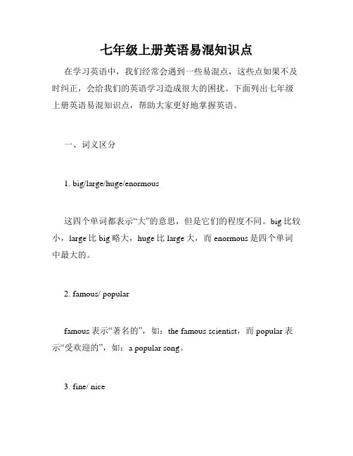 七年级上册英语易混知识点