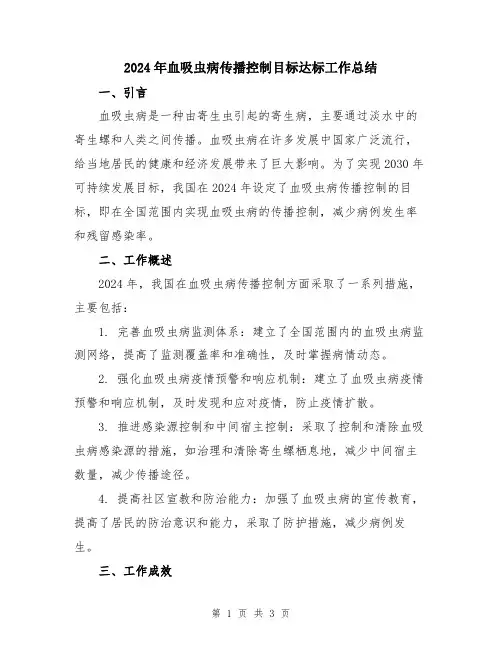 2024年血吸虫病传播控制目标达标工作总结