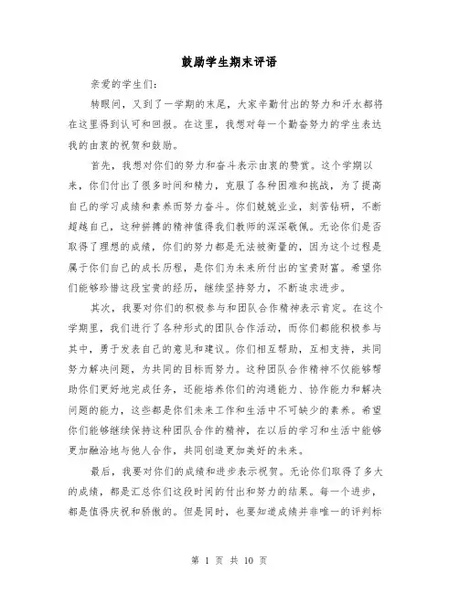 鼓励学生期末评语（三篇）