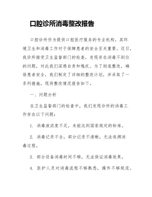 口腔诊所消毒整改报告