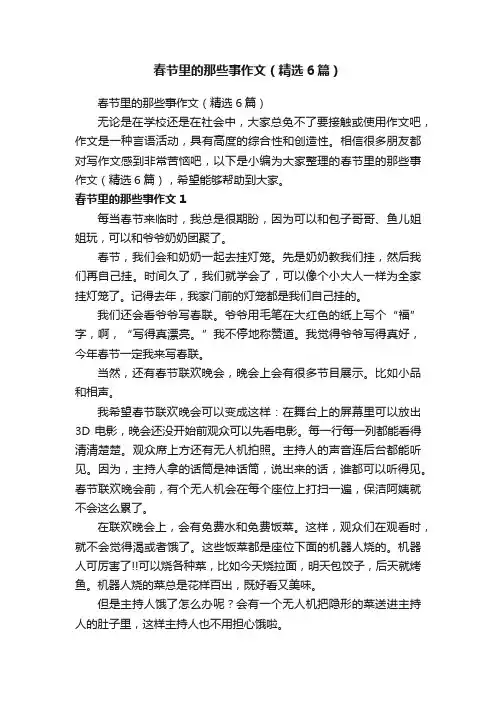 春节里的那些事作文（精选6篇）