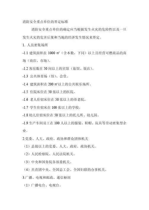 消防安全重点单位界定标准