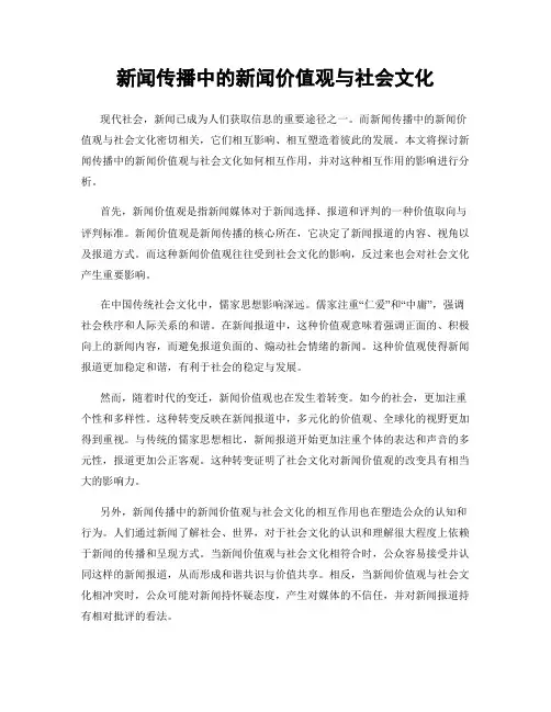 新闻传播中的新闻价值观与社会文化