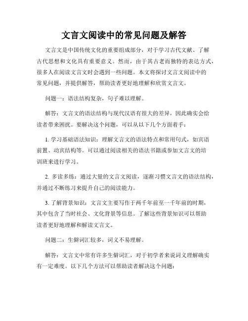 文言文阅读中的常见问题及解答
