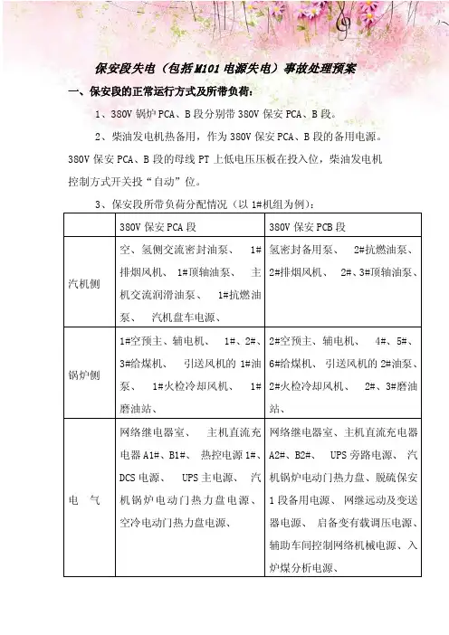 保安段失电（包括M101电源失电）事故处理预案