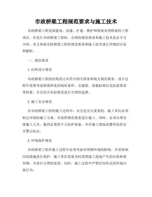 市政桥梁工程规范要求与施工技术