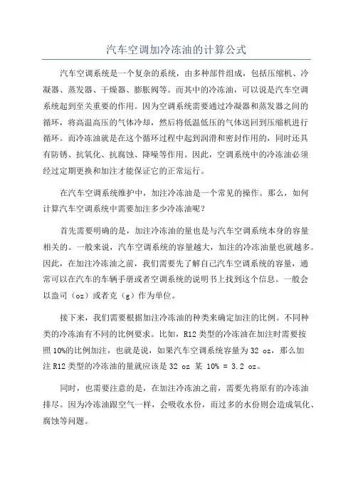 汽车空调加冷冻油的计算公式