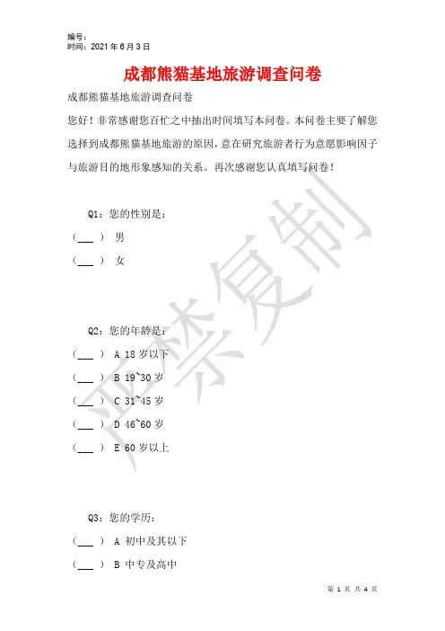 成都熊猫基地旅游调查问卷