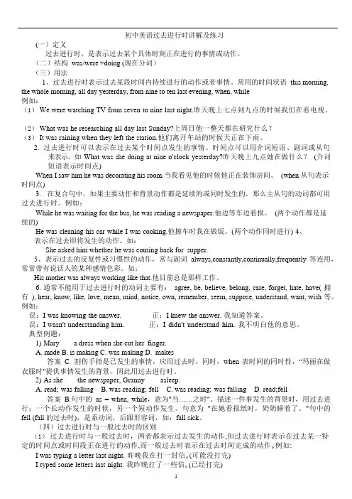 (完整版)初中英语过去进行时讲解及练习(可编辑修改word版)