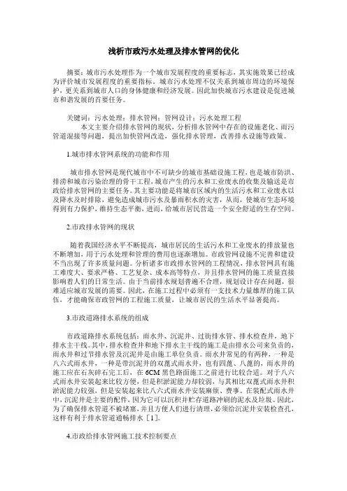 浅析市政污水处理及排水管网的优化