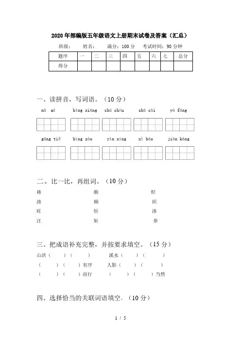 2020年部编版五年级语文上册期末试卷及答案(汇总)