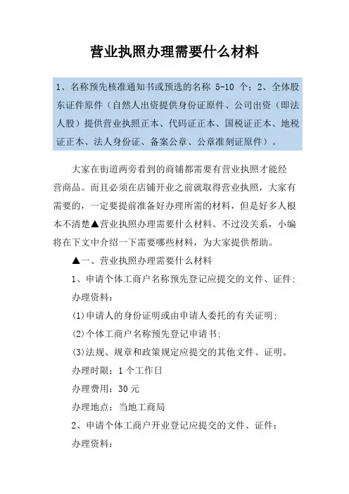 营业执照办理需要什么材料