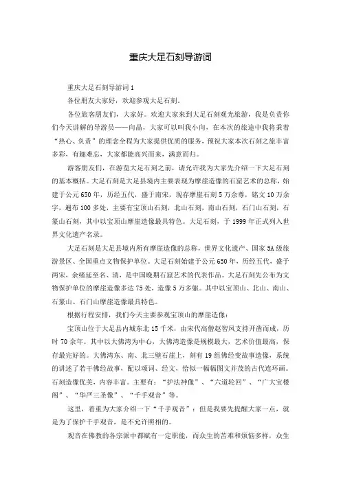 重庆大足石刻导游词
