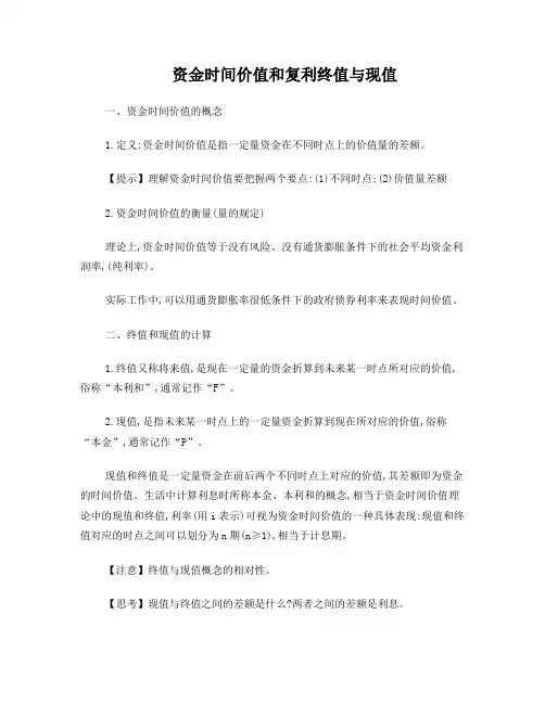 资金时间价值和复利终值与现值