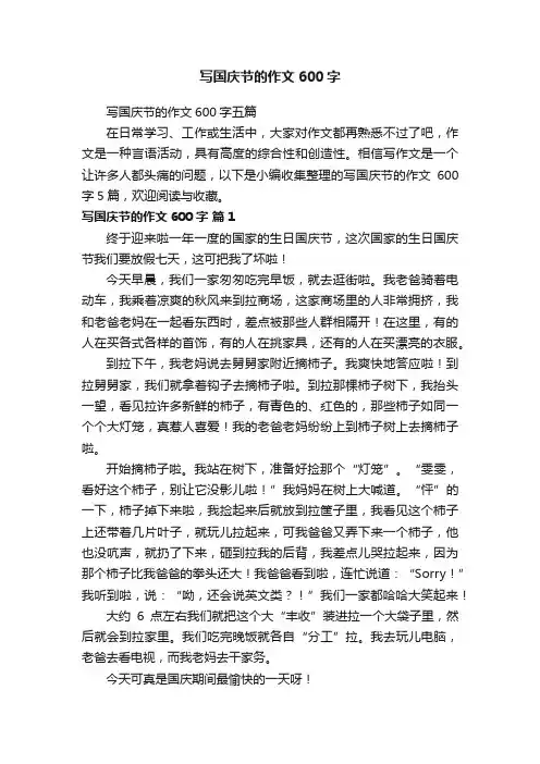 写国庆节的作文600字