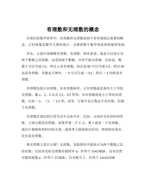 有理数和无理数的概念