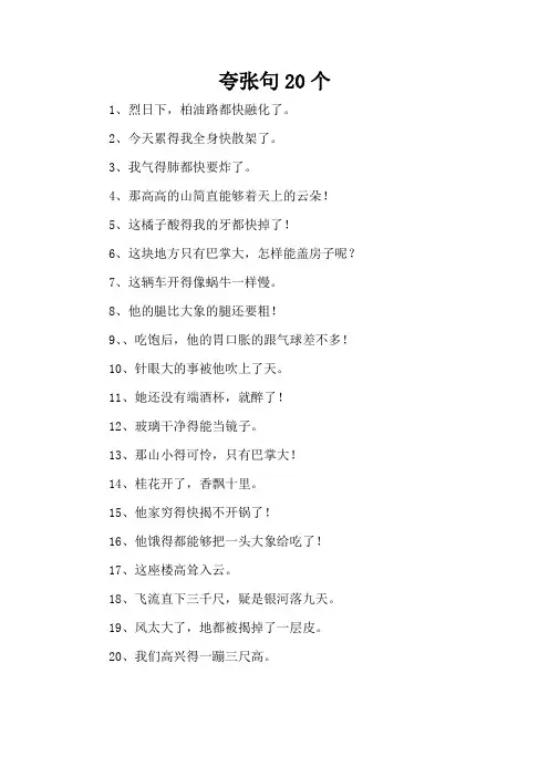 夸张句20个