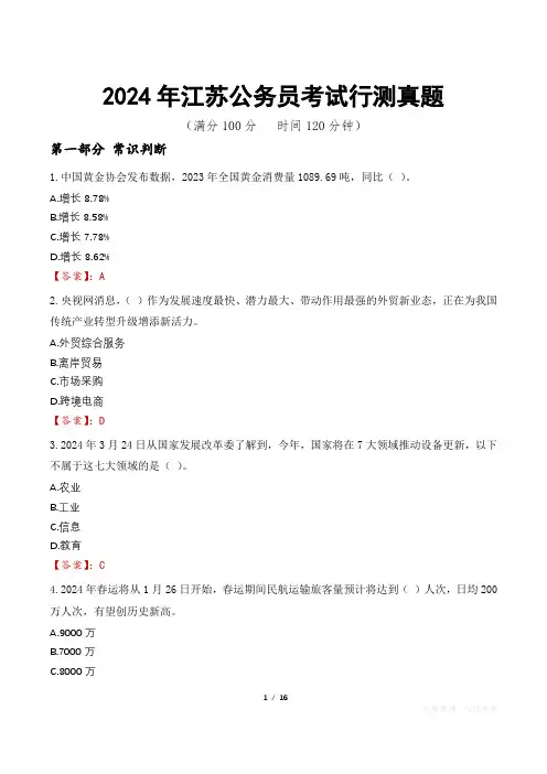 2024年江苏公务员考试行测真题