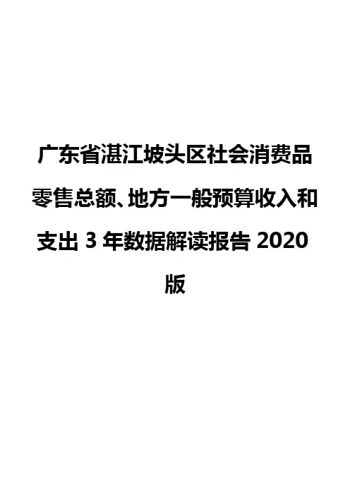 广东省湛江坡头区社会消费品零售总额、地方一般预算收入和支出3年数据解读报告2020版
