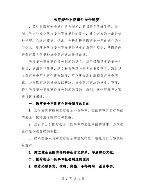 医疗安全不良事件报告制度