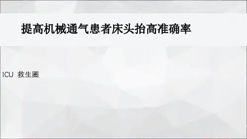 ICU-救生圈-提高机械通气患者床头抬高准确率