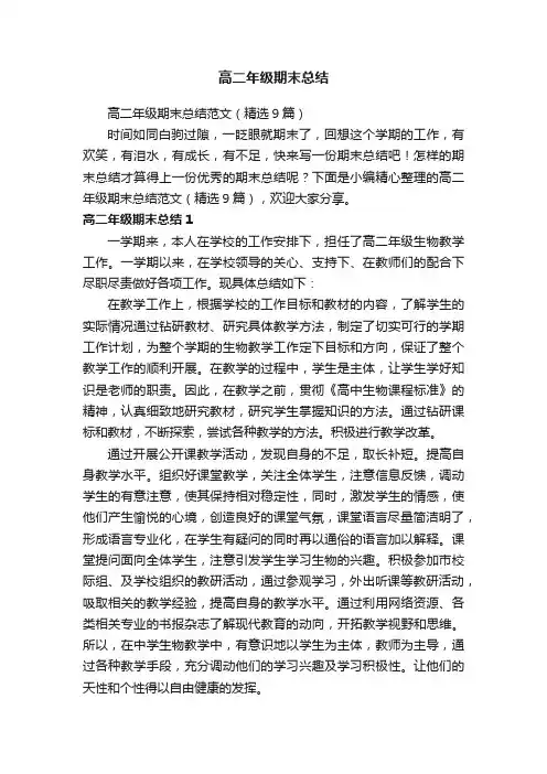 高二年级期末总结范文（精选9篇）