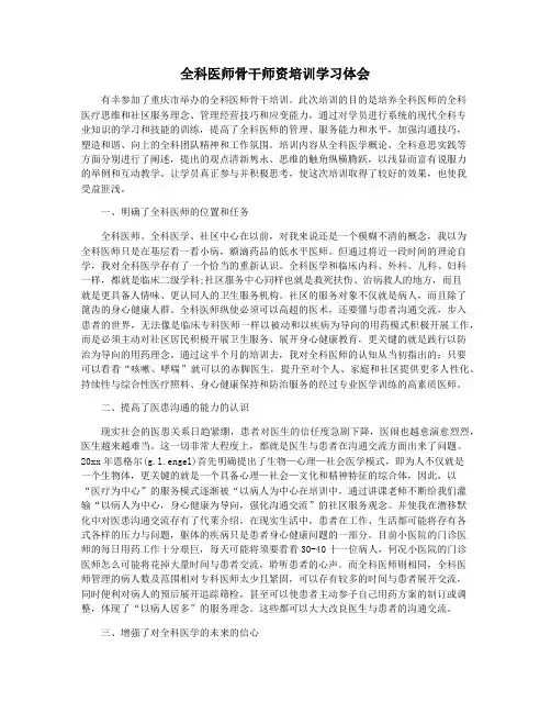 全科医师骨干师资培训学习体会