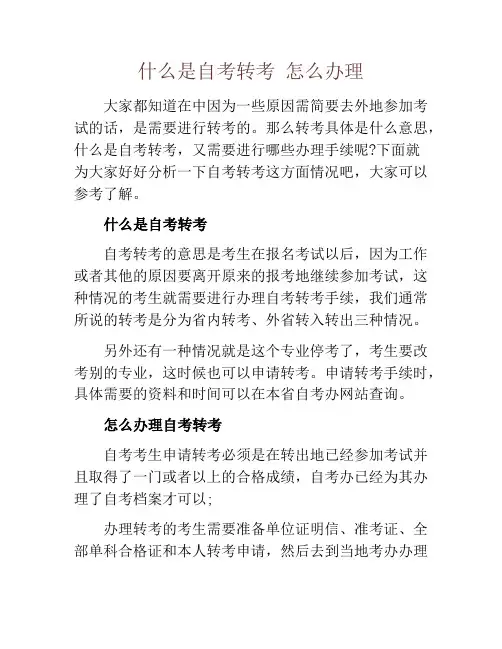 什么是自考转考 怎么办理