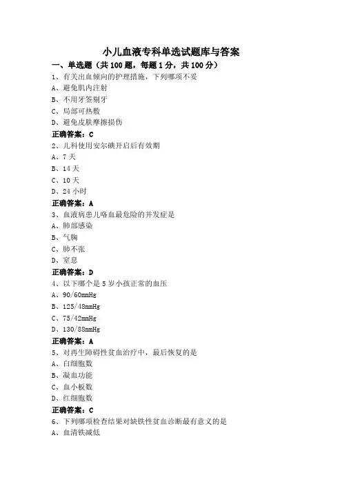 小儿血液专科单选试题库与答案