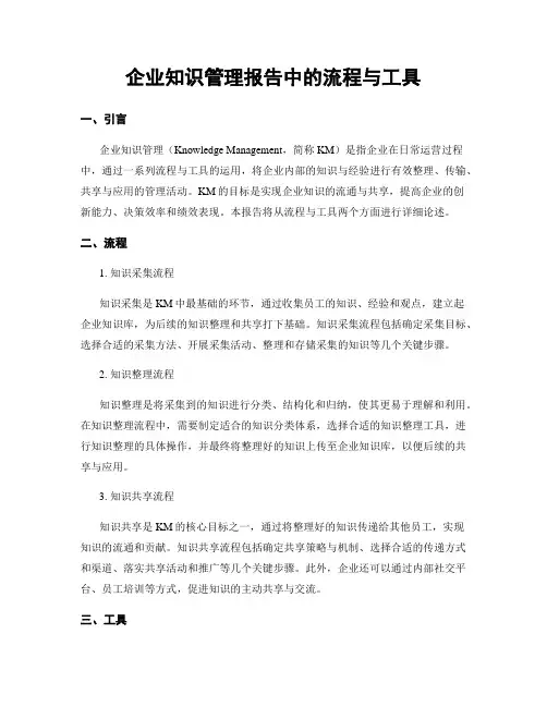 企业知识管理报告中的流程与工具