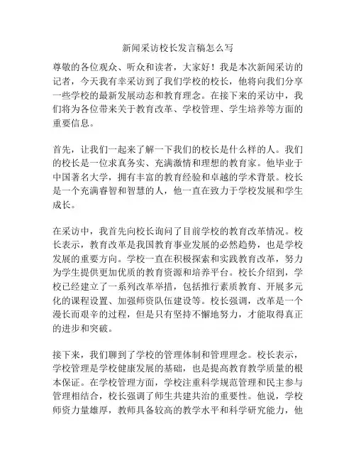 新闻采访校长发言稿怎么写