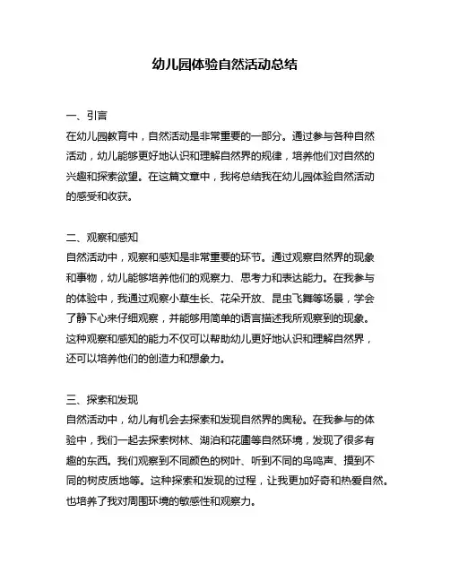 幼儿园体验自然活动总结
