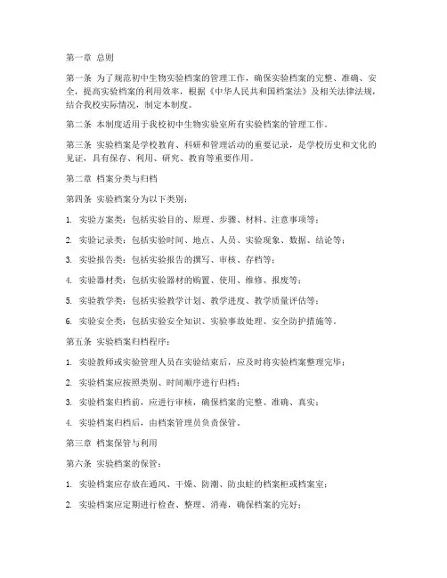 初中生物实验档案管理制度