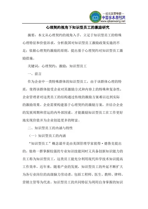 心理契约视角下知识型员工的激励研究