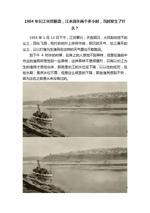 1954年长江突然断流，江水消失两个多小时，当时发生了什么？
