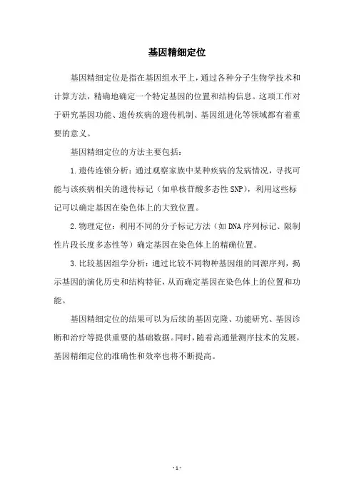 基因精细定位