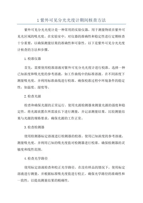 1紫外可见分光光度计期间核查方法