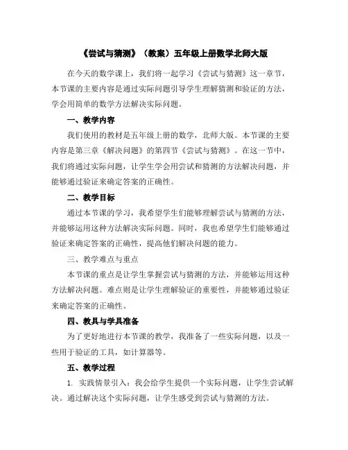 《尝试与猜测》(教案)五年级上册数学北师大版