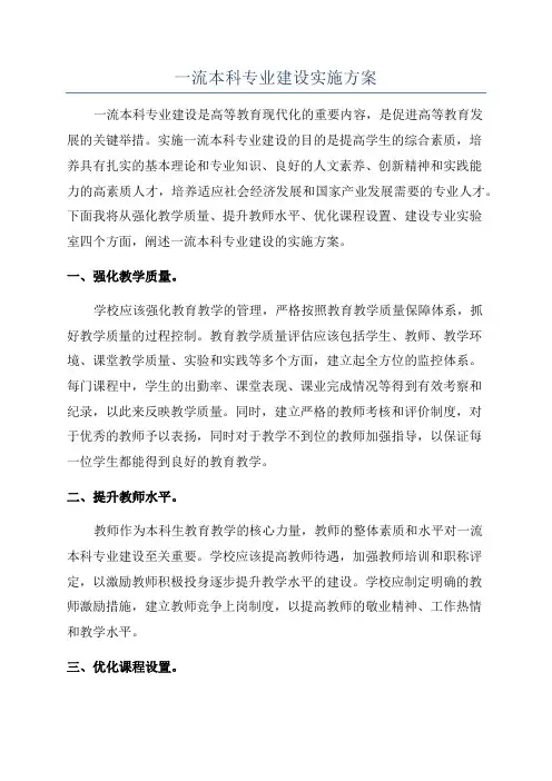 一流本科专业建设实施方案
