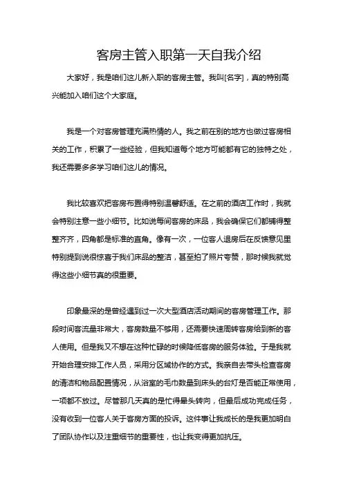 客房主管入职第一天自我介绍