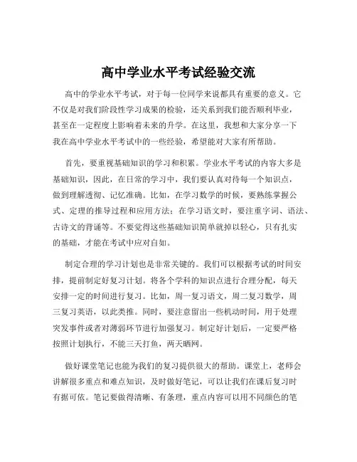 高中学业水平考试经验交流