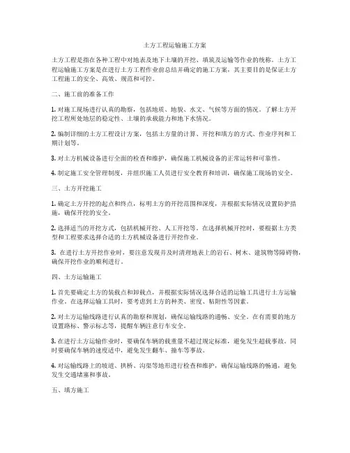 土方工程运输施工方案